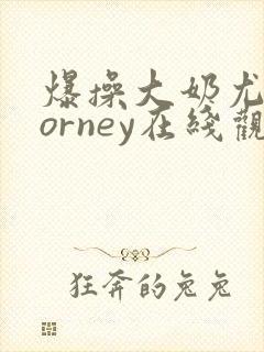 爆操大奶尤物porney在线观看