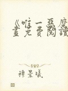 《唯一恶魔》漫画免费阅读