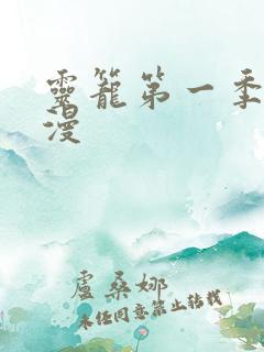 灵笼第一季 动漫