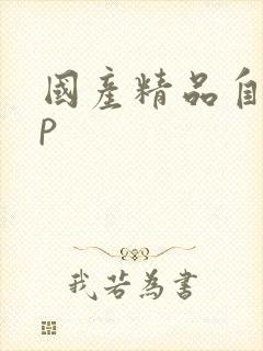 国产精品自拍 p