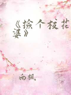 《捡个校花做老婆》