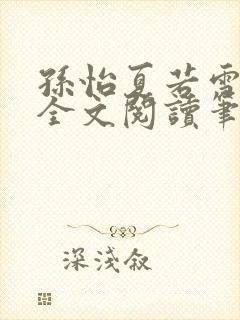 孙怡夏若雪免费全文阅读笔趣阁孙怡