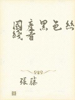 国产黑色丝袜在线看