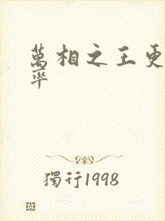 万相之王更新频率