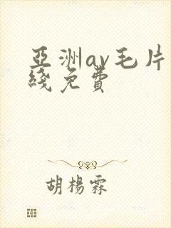 亚洲av毛片在线免费
