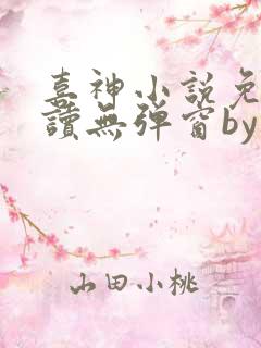 喜神小说免费阅读无弹窗by林颜