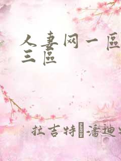 人妻网一区二区三区