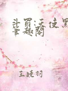 斗罗:天使黑化笔趣阁