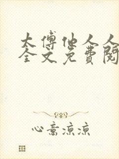 太傅他人人喊打全文免费阅读未删减版笔趣阁