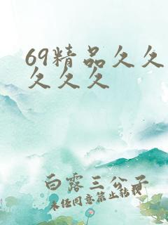 69精品久久久久久久