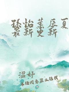 孙怡叶辰夏若雪最新更新