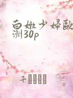 白嫩少妇欧美亚洲30p