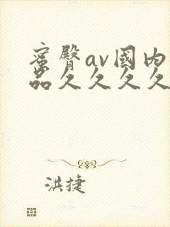 蜜臀av国内精品久久久久