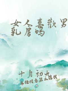 女人喜欢男人吃乳房吗