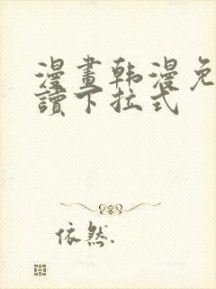 漫画韩漫免费阅读下拉式