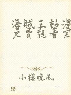 海贼王动漫全集免费观看完整版高清