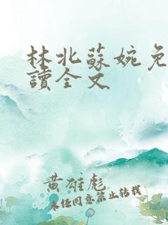 林北苏婉免费阅读全文