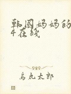 韩国妈妈的朋友4在线