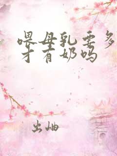 喂母乳要多喝水才有奶吗