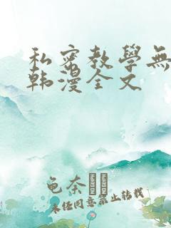 私密教学无删减韩漫全文