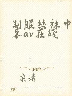 制服丝袜中文字幕av在线
