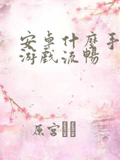 安卓什么手机打游戏流畅