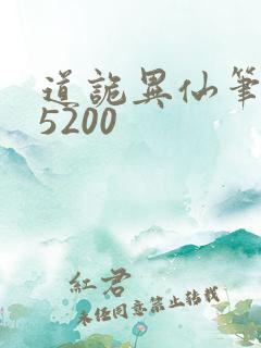 道诡异仙笔趣阁5200