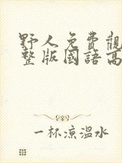 野人免费观看完整版国语高清