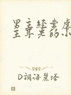 男主经常虐打女主耳光的小说