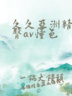 久久亚洲精品蜜臀av懂色