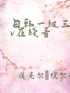 日韩一级三级av在线看