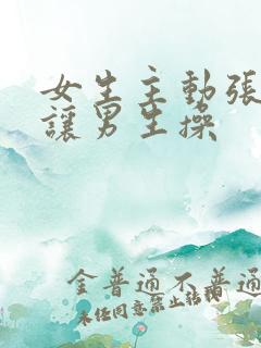 女生主动张开腿让男生操