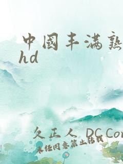 中国丰满熟多毛hd