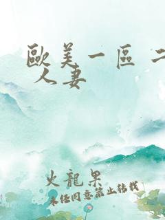 欧美一区 二区 人妻