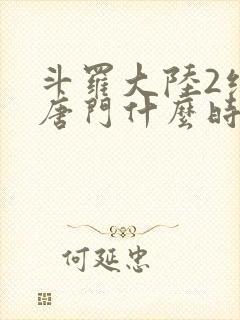 斗罗大陆2绝世唐门什么时候开播