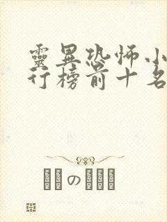 灵异恐怖小说排行榜前十名