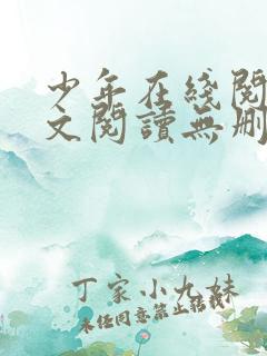 少年在线阅读全文阅读无删减