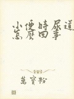 小便时尿道刺痛怎么回事