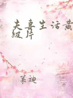 夫妻生活黄色一级片