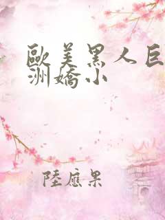 欧美黑人巨大亚洲娇小