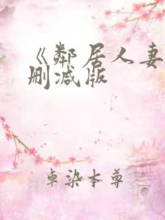 《邻居人妻》无删减版