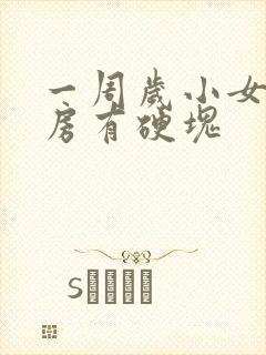 一周岁小女孩乳房有硬块