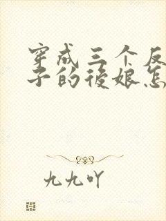 穿成三个反派崽子的后娘怎么办txt下载