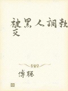 被黑人调教拳头交