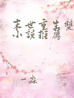 末世重生双男主小说推荐