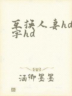 互换人妻hd中字hd