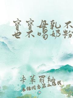 宝宝母乳不够吃也不喝奶粉怎么办