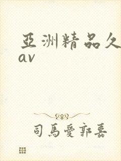 亚洲精品久久久av
