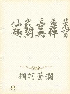 仙武帝尊叶辰笔趣阁无弹窗