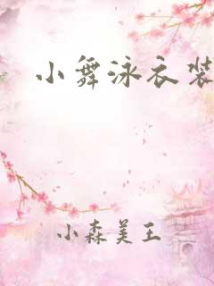 小舞泳衣装照片